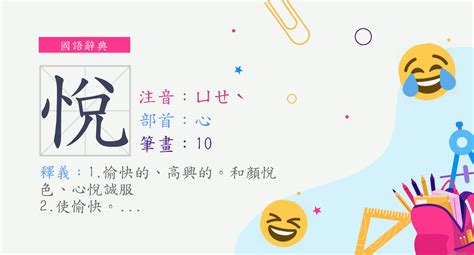 悅名字意思|漢字:悅 (注音:ㄩㄝˋ,部首:心) 